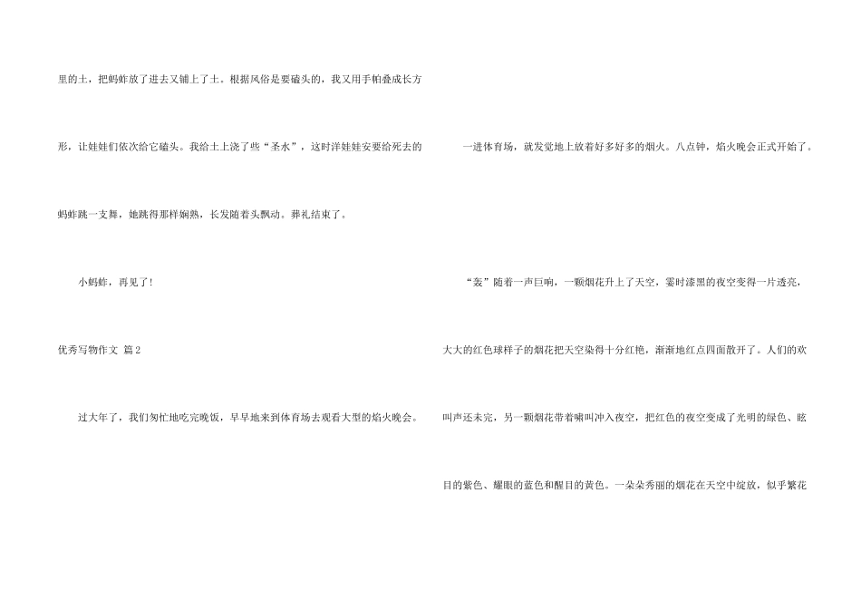 有关优秀写物集锦十篇_第2页
