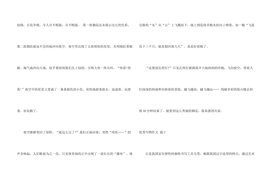 有关优秀写物集锦十篇_第3页