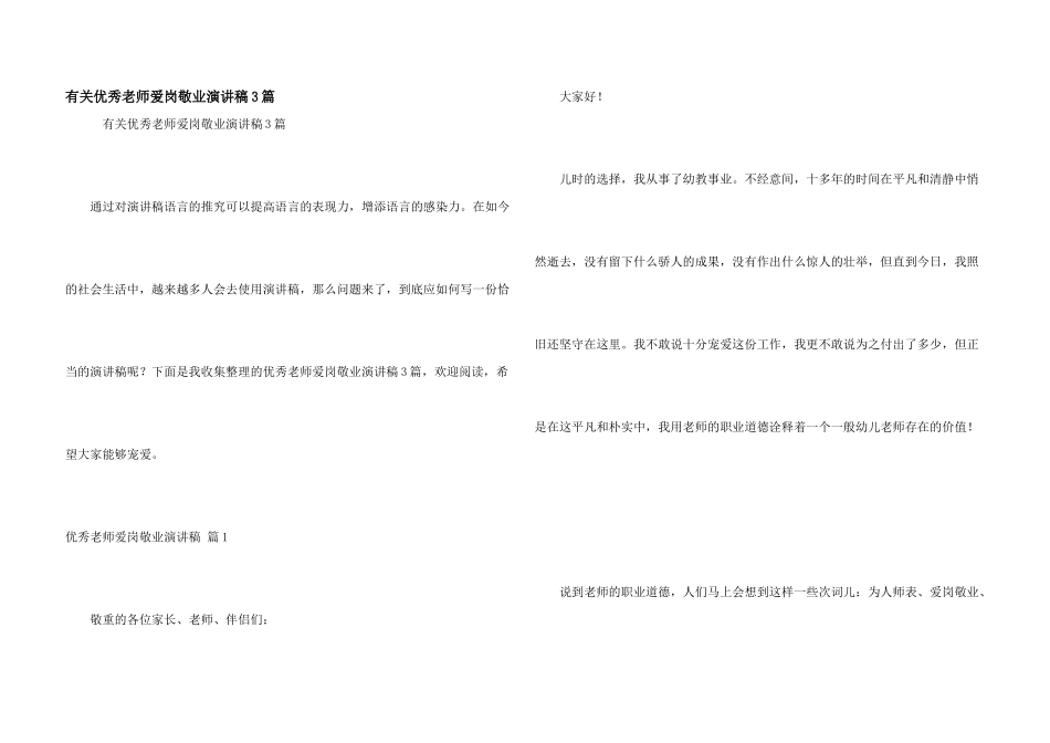 有关优秀教师爱岗敬业演讲稿3篇_第1页