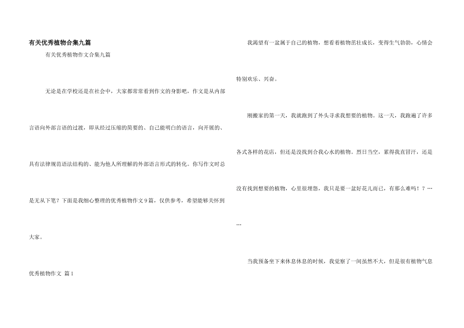 有关优秀植物合集九篇_第1页