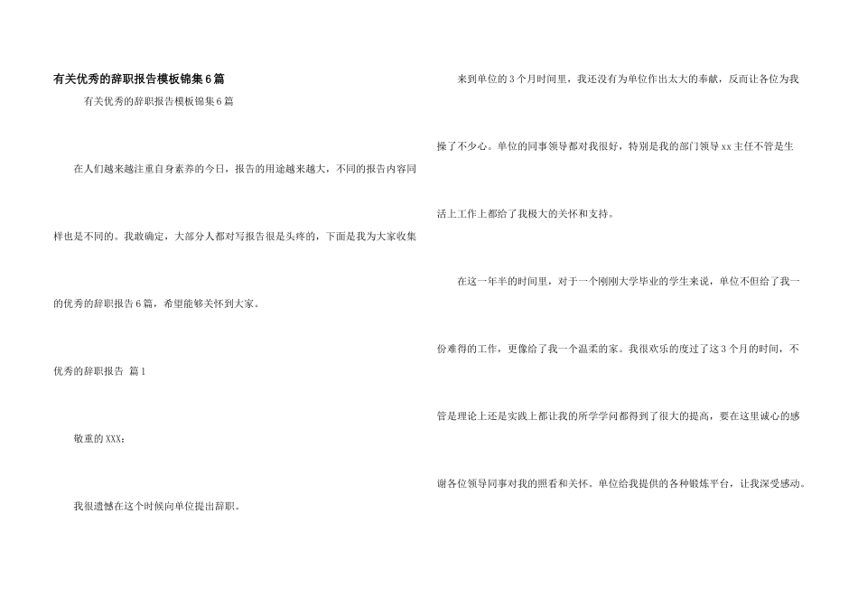 有关优秀的辞职报告模板锦集6篇_第1页