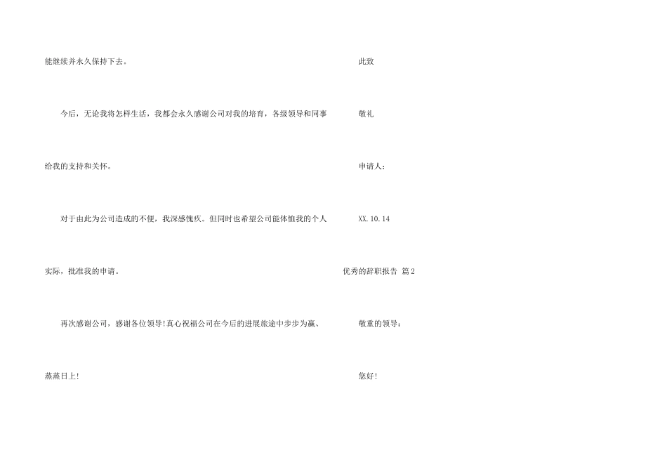 有关优秀的辞职报告锦集6篇_第2页