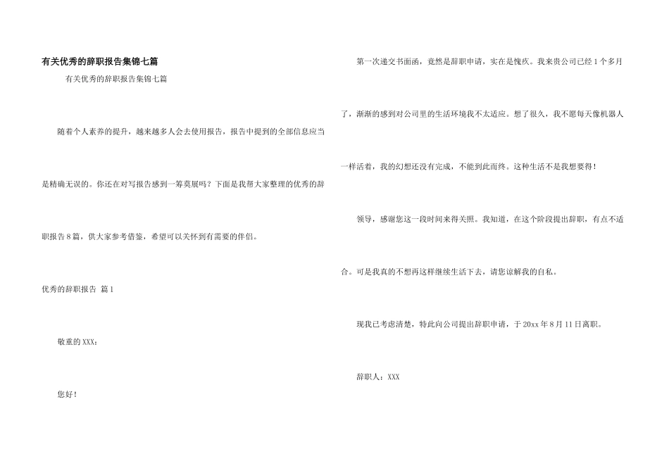 有关优秀的辞职报告集锦七篇_第1页