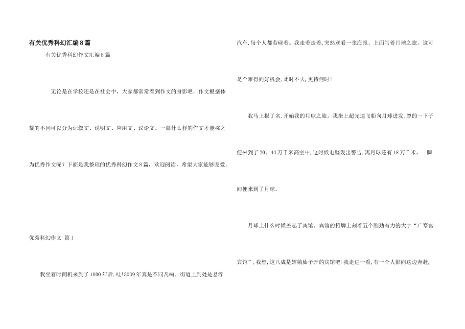 有关优秀科幻汇编8篇_第1页