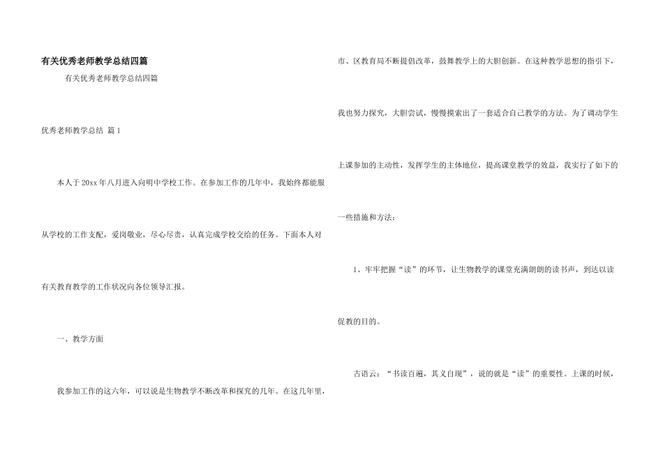 有关优秀教师教学总结四篇_第1页