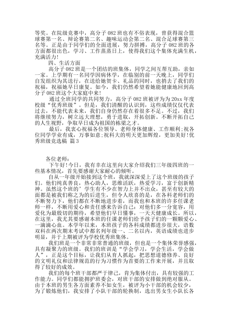 有关优秀班级竞选稿3篇_第3页
