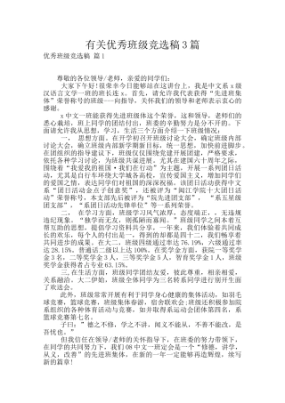 有关优秀班级竞选稿3篇