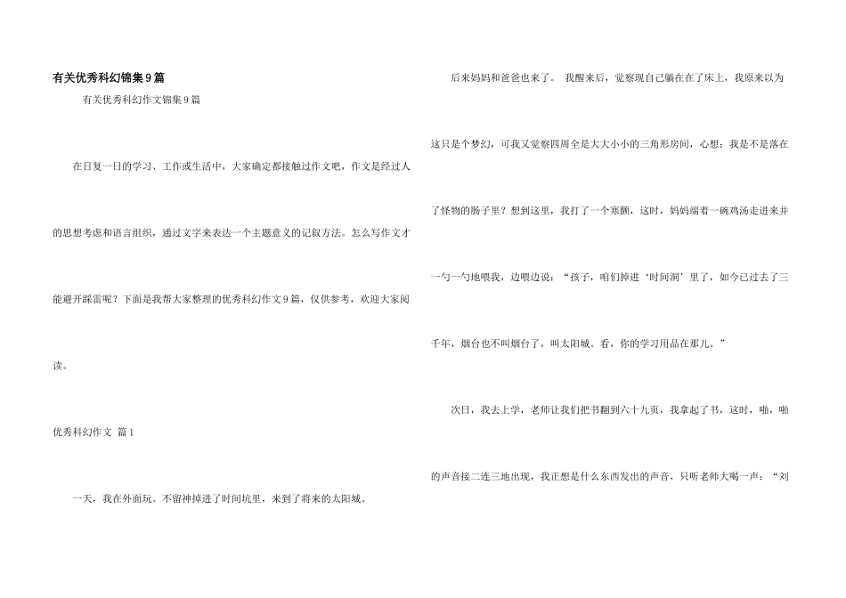 有关优秀科幻锦集9篇_第1页