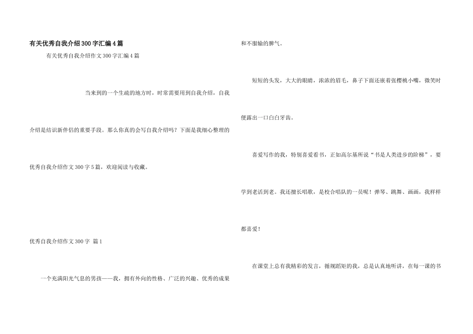 有关优秀自我介绍300字汇编4篇_第1页