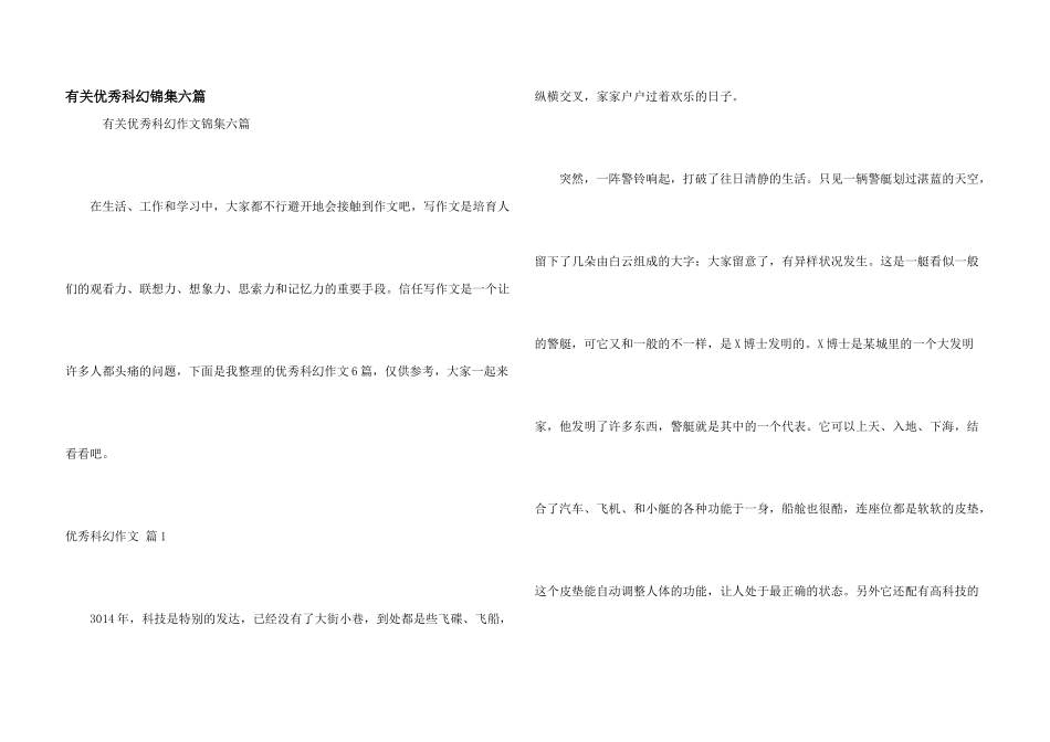 有关优秀科幻锦集六篇_第1页