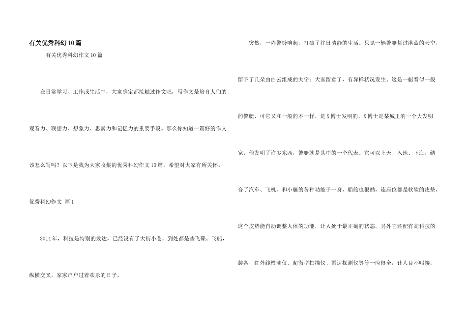 有关优秀科幻10篇_第1页