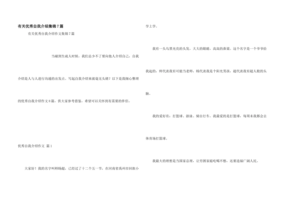 有关优秀自我介绍集锦7篇_第1页