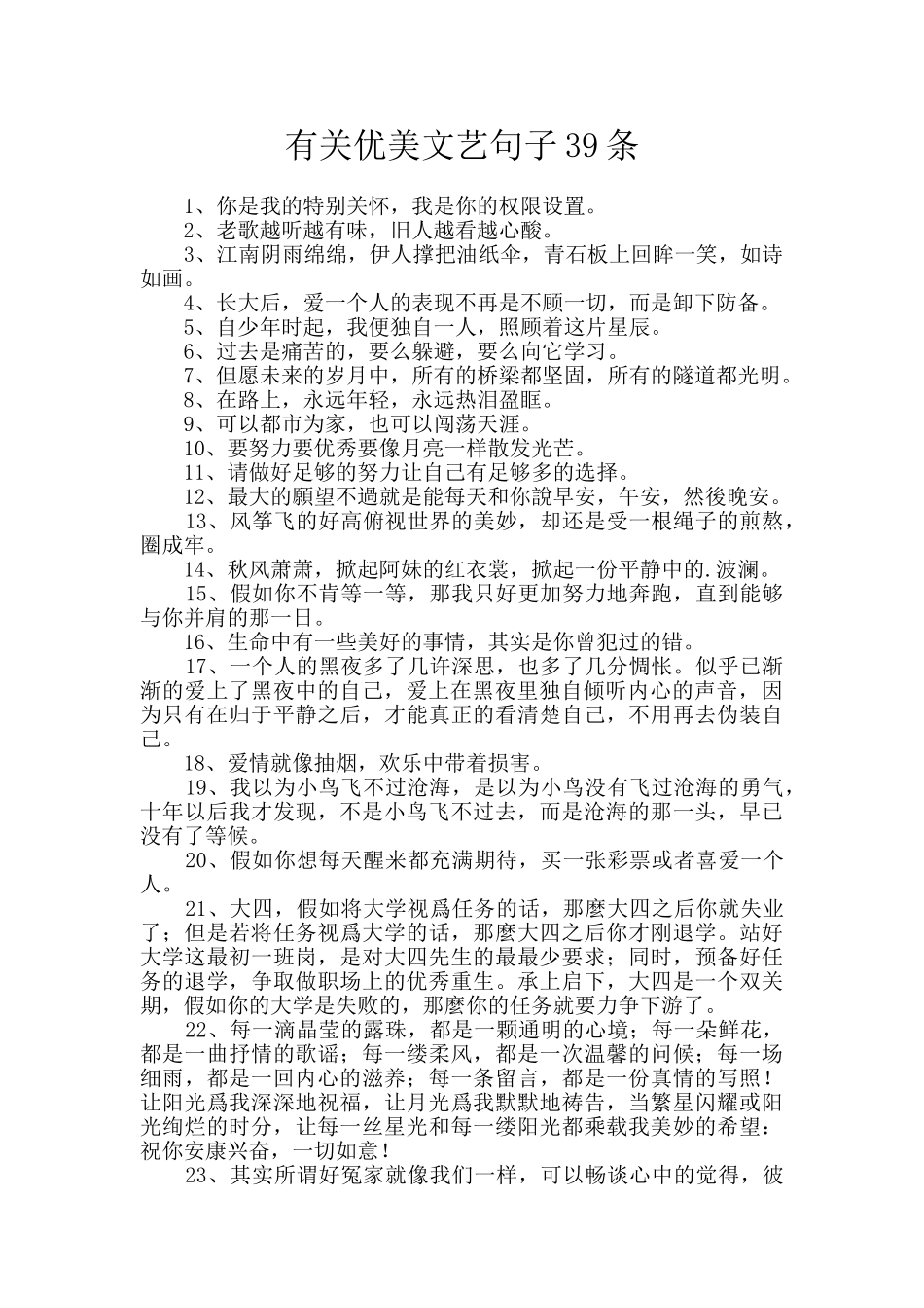 有关优美文艺句子39条_第1页