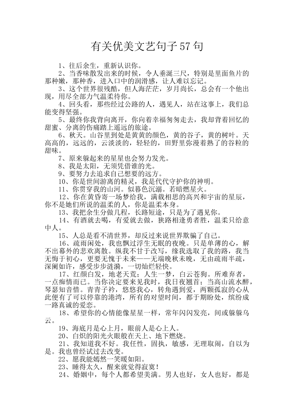 有关优美文艺句子57句_第1页