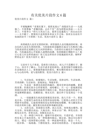 有关优美片段作文6篇