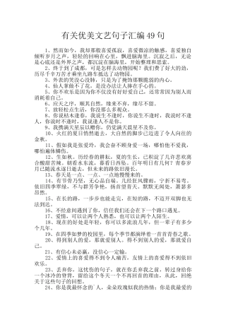 有关优美文艺句子汇编49句