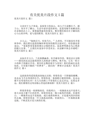 有关优美片段作文5篇