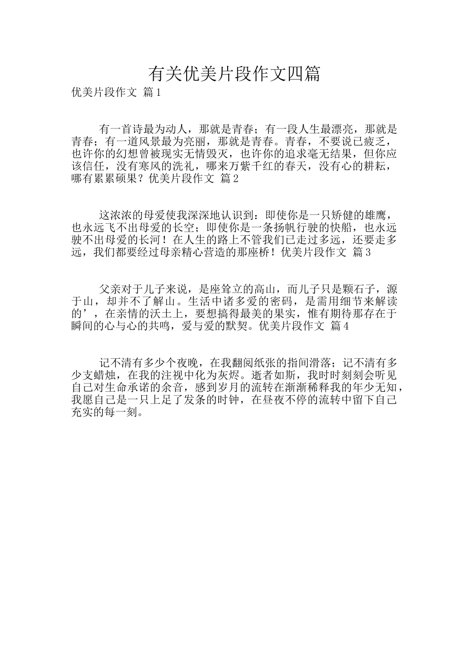 有关优美片段作文四篇_第1页
