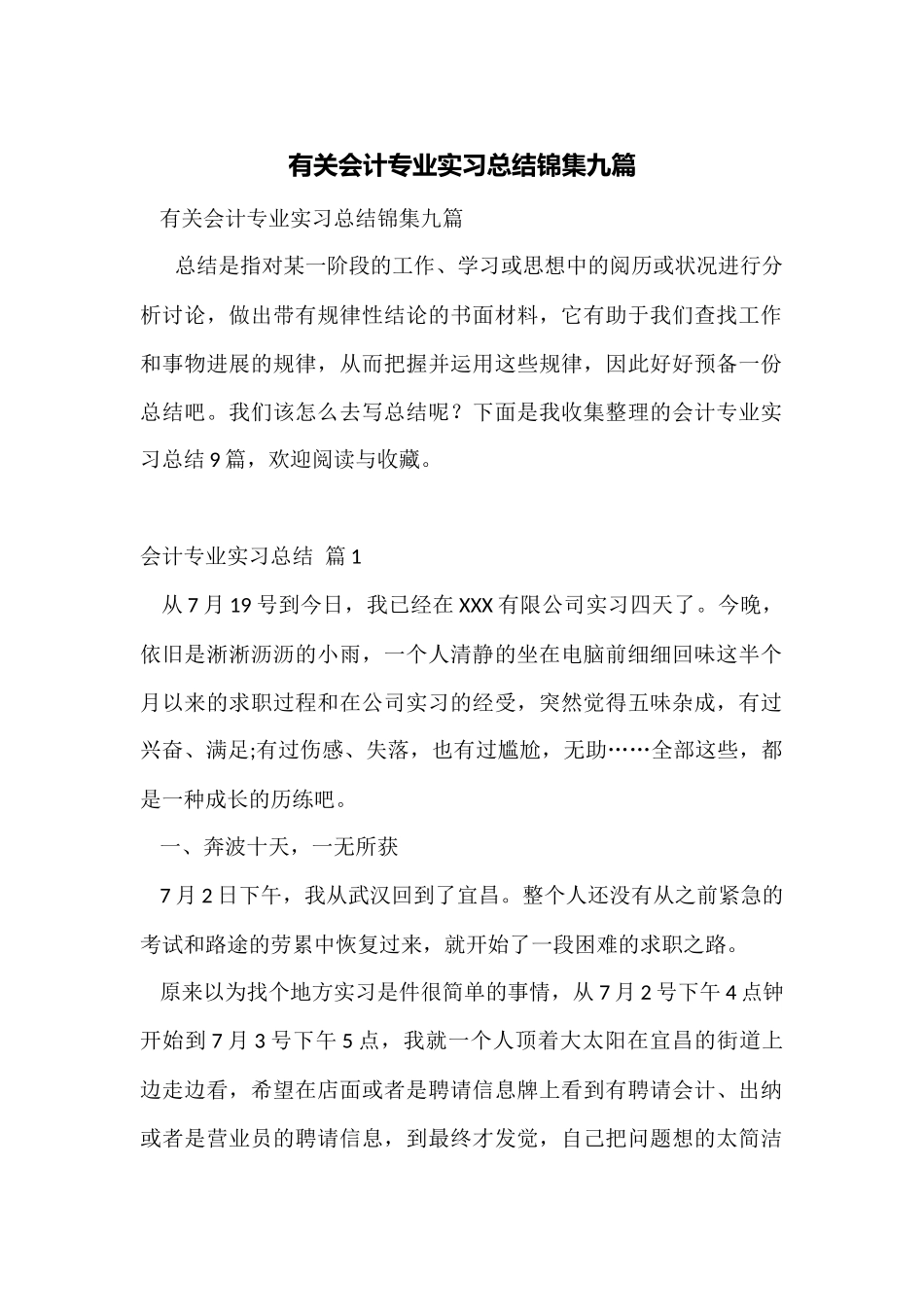 有关会计专业实习总结锦集九篇_第1页