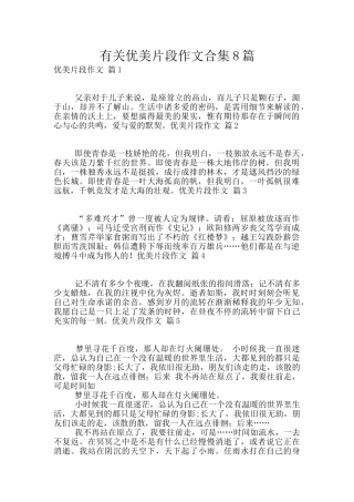 有关优美片段作文合集8篇