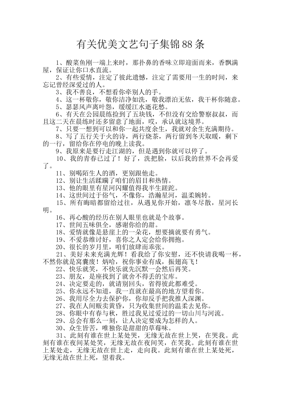 有关优美文艺句子集锦88条_第1页