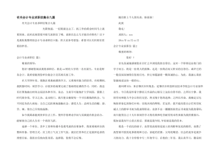 有关会计专业求职信集合九篇