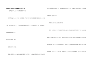 有关会计专业自荐信模板集合10篇
