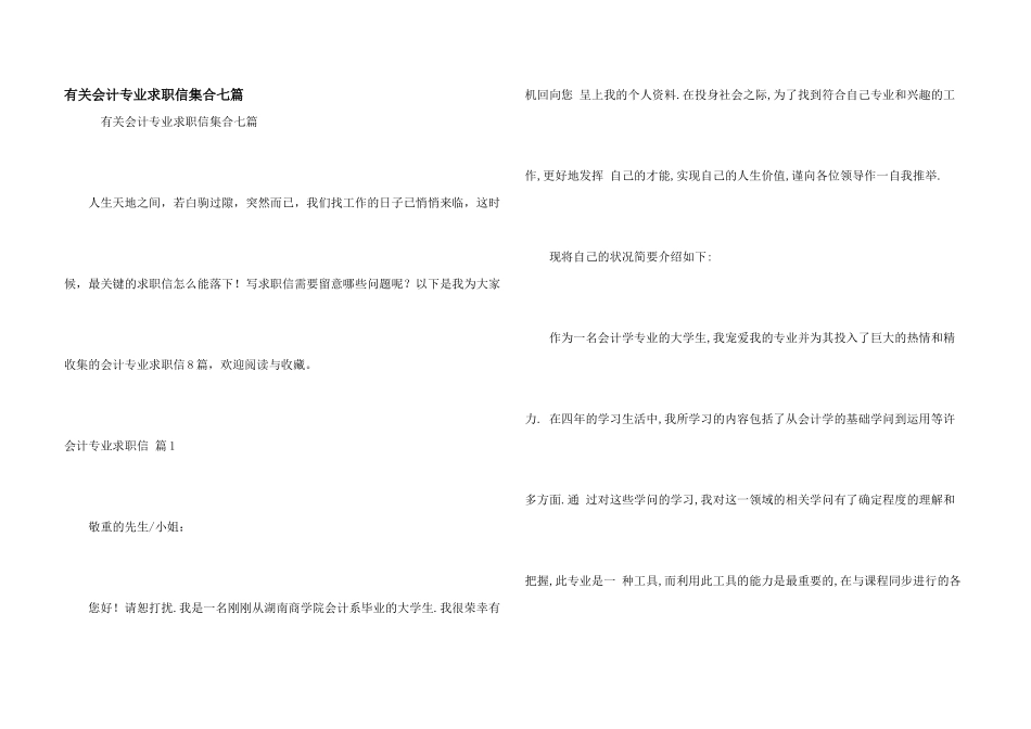 有关会计专业求职信集合七篇_第1页