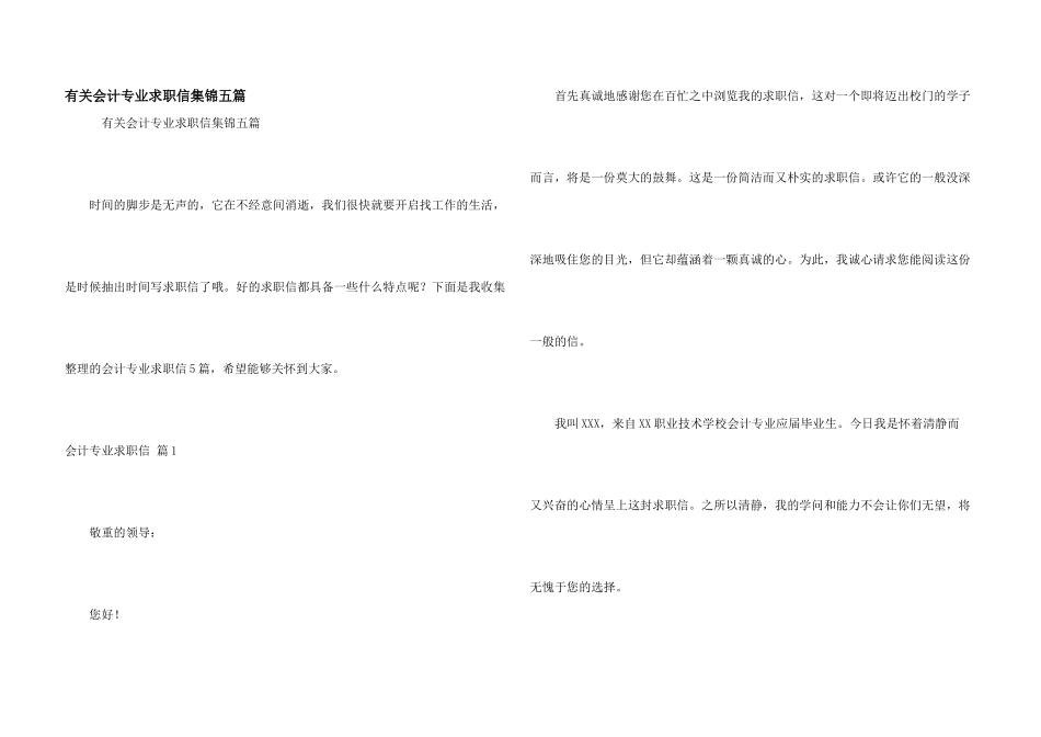 有关会计专业求职信集锦五篇_第1页
