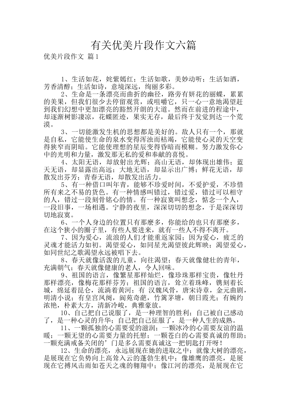有关优美片段作文六篇_第1页