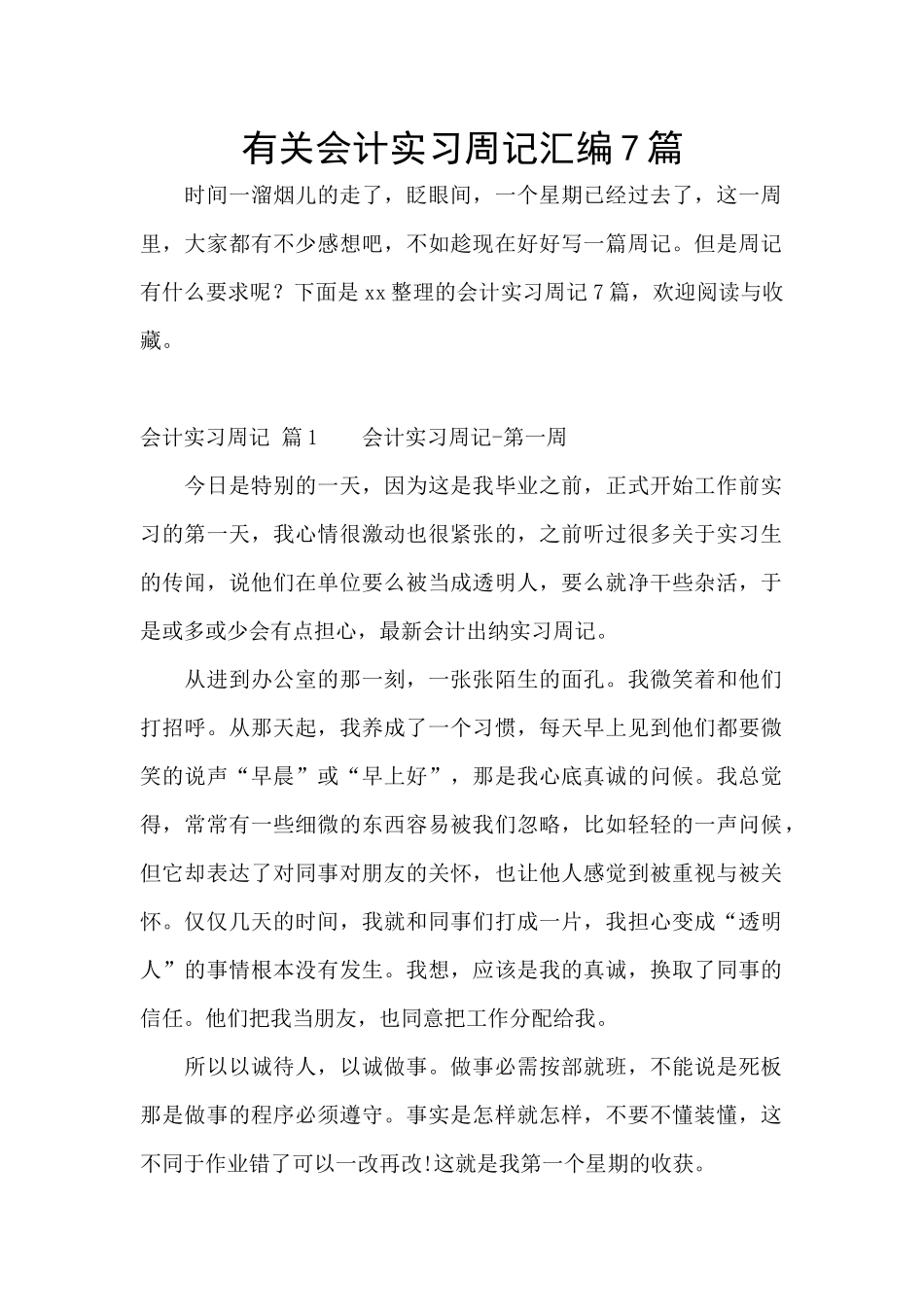 有关会计实习周记汇编7篇_第1页