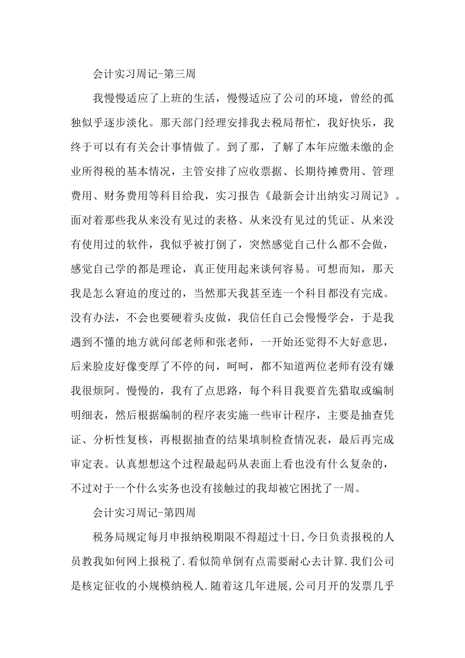 有关会计实习周记汇编7篇_第3页