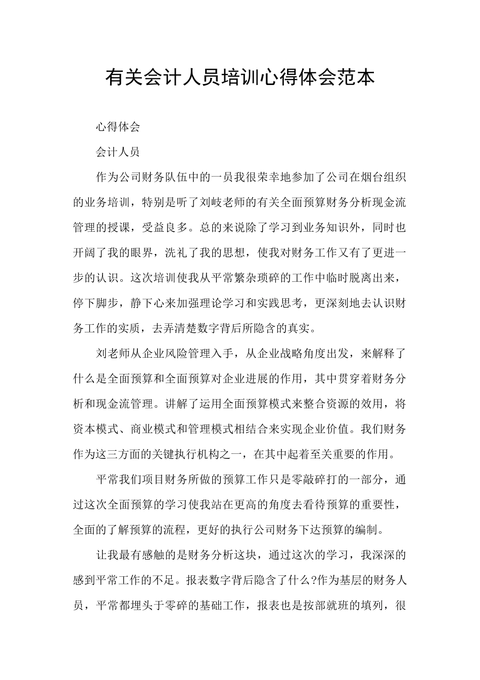 有关会计人员培训心得体会范本_第1页