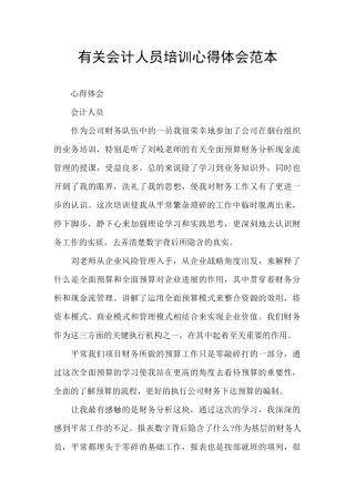 有关会计人员培训心得体会范本