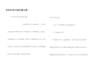 有关会计实习总结合集10篇