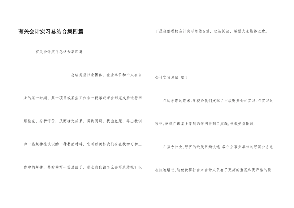 有关会计实习总结合集四篇_第1页