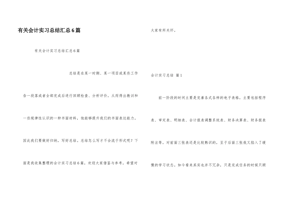 有关会计实习总结汇总6篇_第1页