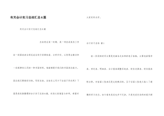 有关会计实习总结汇总6篇