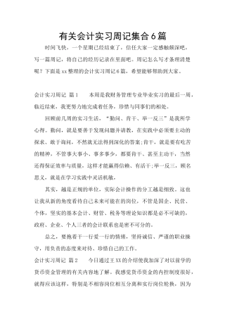 有关会计实习周记集合6篇