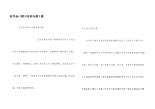 有关会计实习总结合集8篇