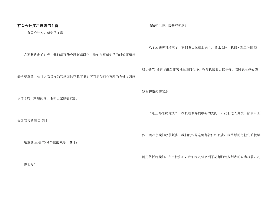 有关会计实习感谢信3篇_第1页