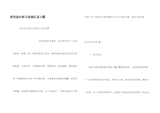 有关会计实习总结汇总5篇