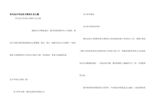 有关会计毕业实习报告汇总九篇