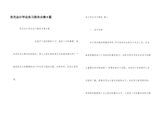 有关会计毕业实习报告合集9篇