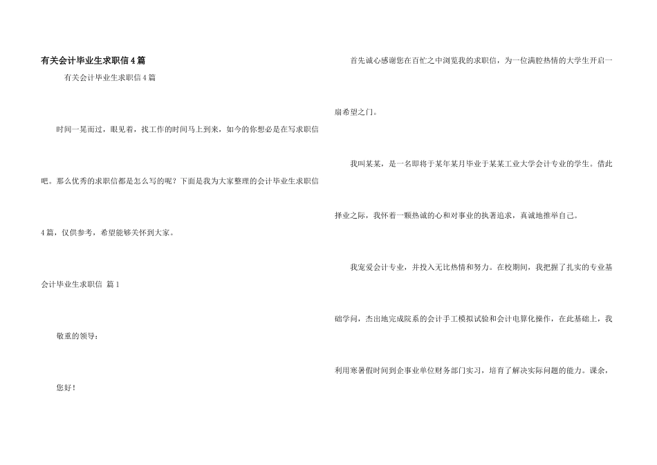 有关会计毕业生求职信4篇_第1页