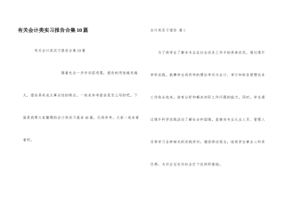 有关会计类实习报告合集10篇