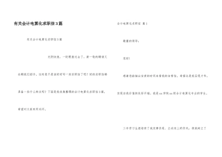 有关会计电算化求职信3篇