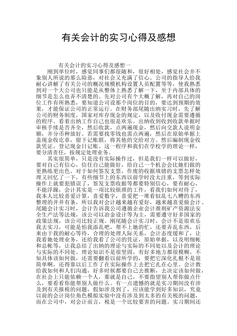 有关会计的实习心得及感想_第1页