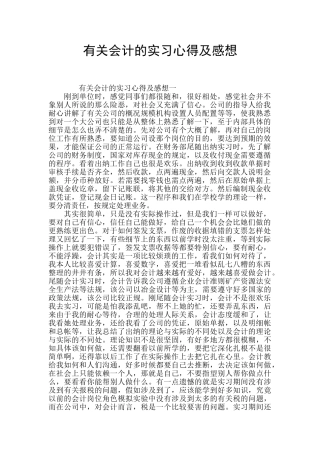 有关会计的实习心得及感想