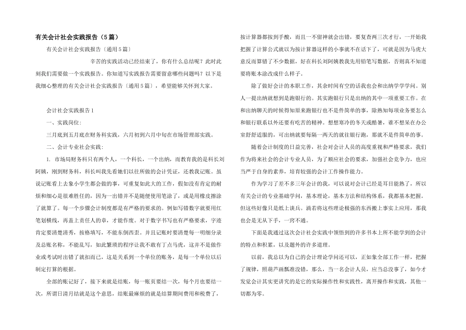 有关会计社会实践报告（5篇）_第1页